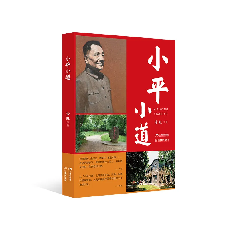 成如容易却艰辛：《小平小道》诞生记