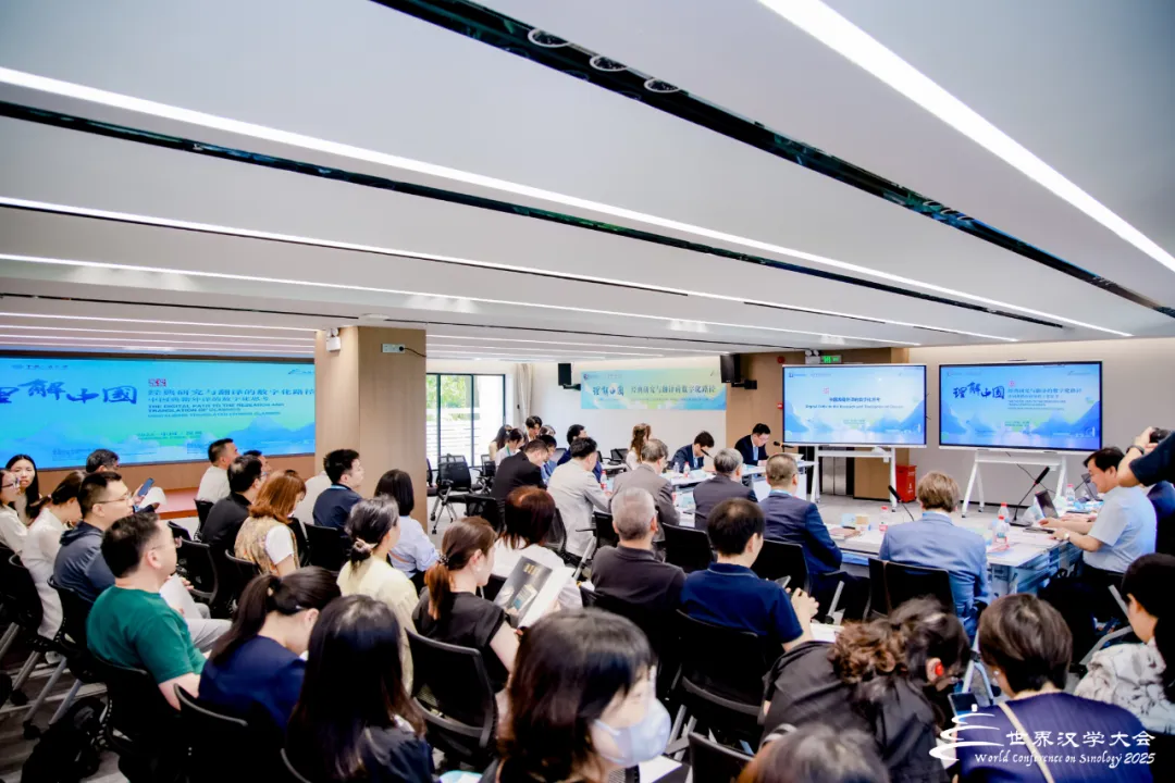 第九届世界汉学大会“中国典籍外译的数字化思考”平行会议成功举办